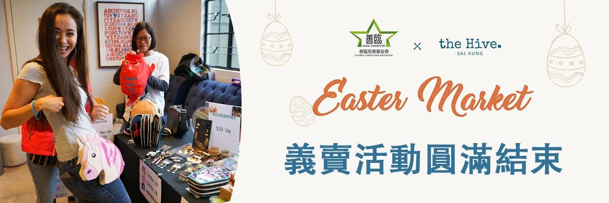【Easter Market by the Hive Sai Kung 完滿結束】
